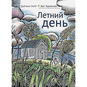 Летний день