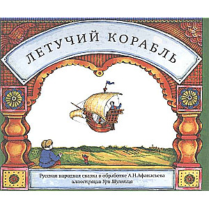 Летучий корабль