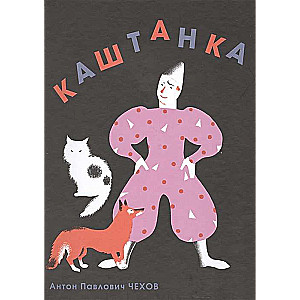 Каштанка 