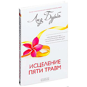 Исцеление пяти травм