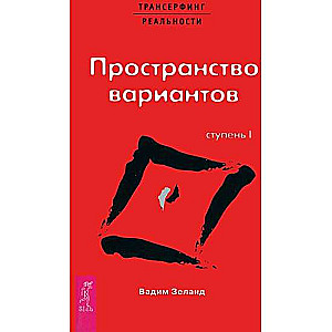 Transurfings realitātes. Pakāpe I. Variantu telpa