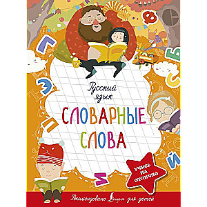 Русский язык. Словарные слова