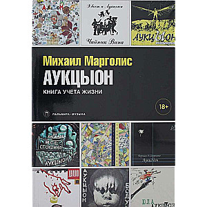 АукцЫон. Книга учета жизни