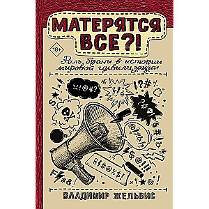 Матерятся все?! Роль брани в истории мировой цивилизации