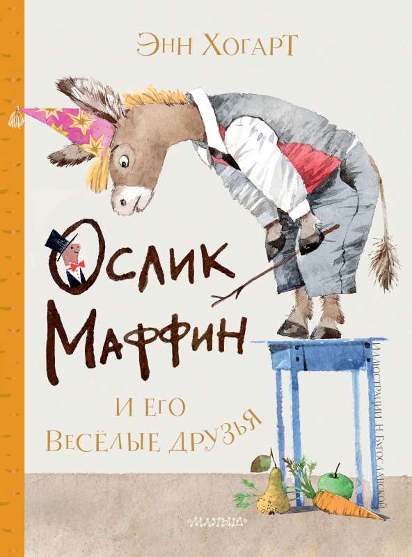 Маффин и его весёлые друзья ил. Н. Бугославской