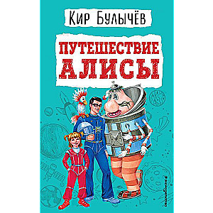 Путешествие Алисы 