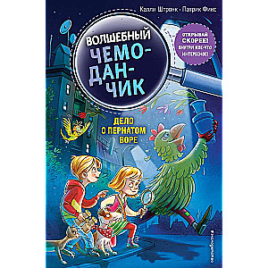 Дело о пернатом воре выпуск 3 Книга с цветными иллюстрациями