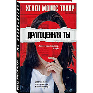 Драгоценная ты