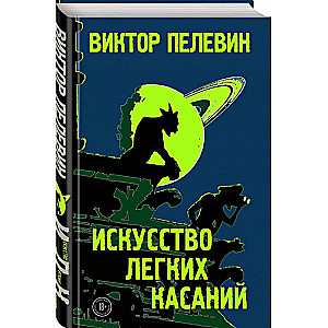 Māksla vieglo pieskārienu