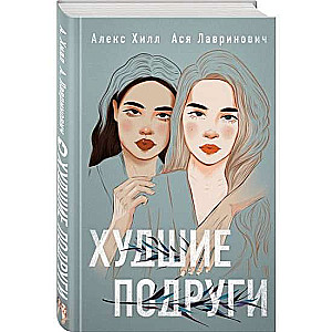 Худшие подруги
