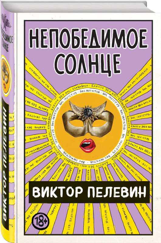Neuzvaramā saule
