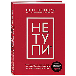 НЕ ТУПИ. Только тот, кто ежедневно работает над собой, живет жизнью мечты