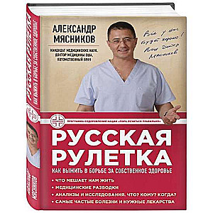 Русская рулетка: Как выжить в борьбе за собственное здоровье