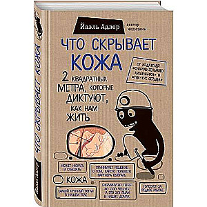 Ko slēpj āda. 2 kvadrātmetri, kas nosaka, kā mums dzīvot