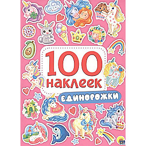 100 наклеек. Единорожки