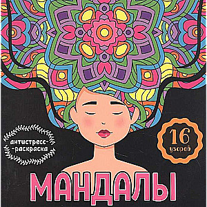 Мандалы. Раскраска-антистресс. Девушка
