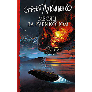 Месяц за Рубиконом