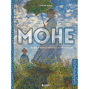 Mone. Dzīve un radošums 500 ilustrācijās