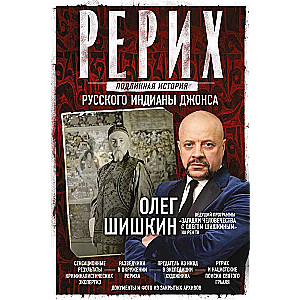 Рерих. Подлинная история русского Индианы Джонса