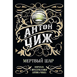 Мертвый шар