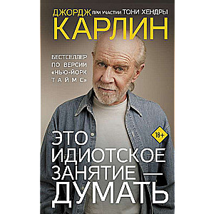 Это идиотское занятие — думать
