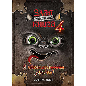 Mazā ļaunā grāmata 4