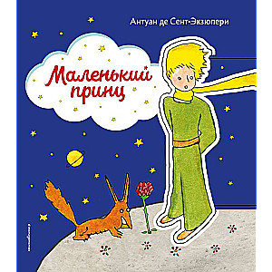 Маленький принц