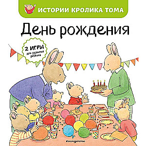 День рождения