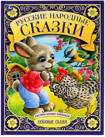 Русские народные сказки