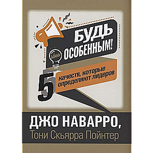 Будь особенным! 5 качеств, которые определяют лидеров