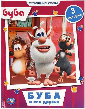 Буба и его друзья