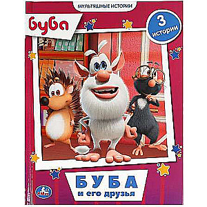 Буба и его друзья