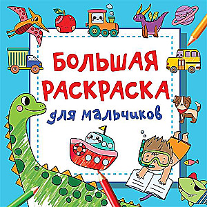 Большая раскраска для мальчиков