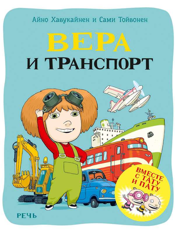 Вера и транспорт