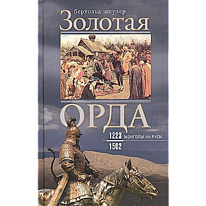 Золотая Орда. Монголы на Руси. 1223–1502