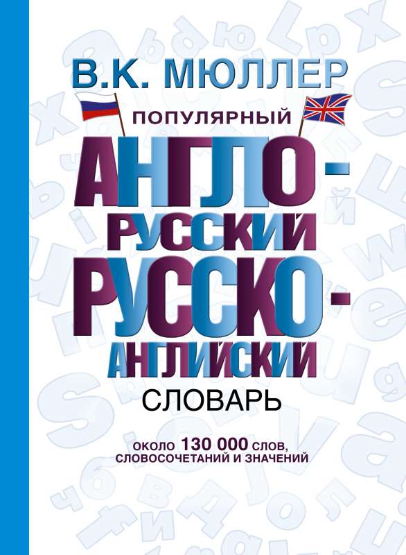 Популярный англо-русский русско-английский словарь