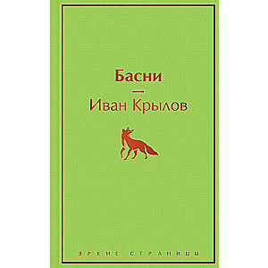 Басни 