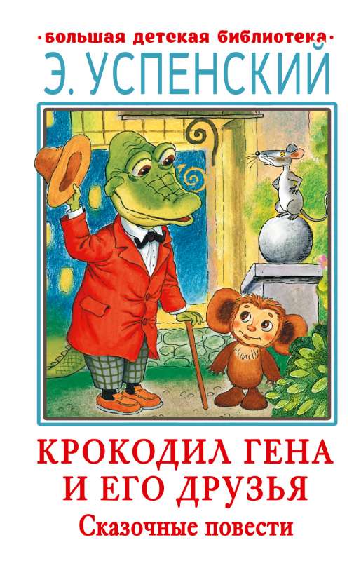 Krokodils Gena un viņa draugi. Pasaku stāsti