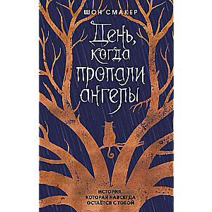 День, когда пропали ангелы 