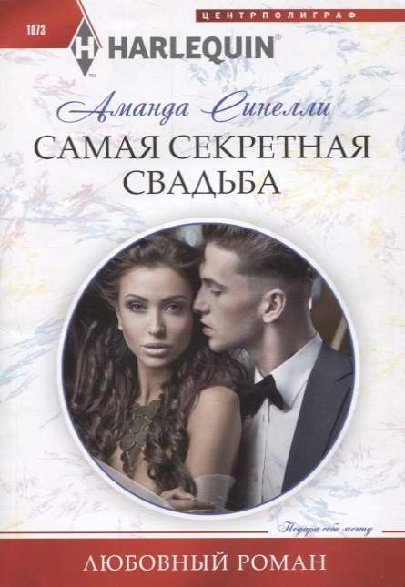 МИНИ: Самая секретная свадьба