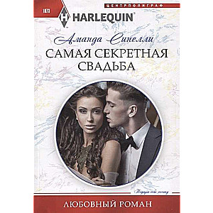 МИНИ: Самая секретная свадьба