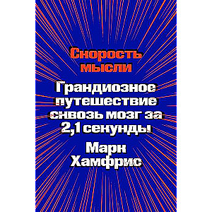 Скорость мысли. Грандиозное путешествие сквозь мозг за 2,1 секунды
