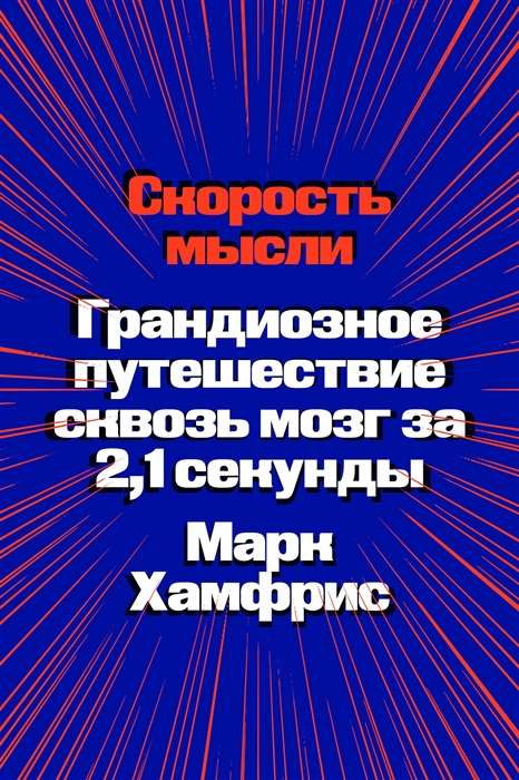 Скорость мысли. Грандиозное путешествие сквозь мозг за 2,1 секунды.