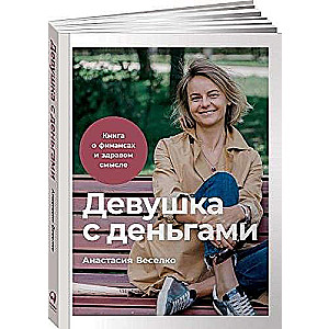 Девушка с деньгами. Книга о финансах и здравом смысле