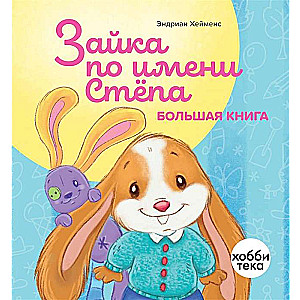 Зайка по имени Стёпа