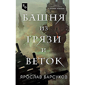 Башня из грязи и веток