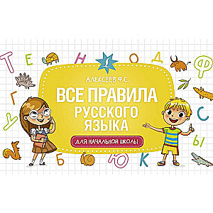Русский язык. Все виды разбора: фонетический, по составу, морфологический, разбор предложения