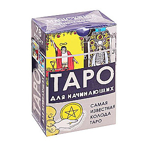Карты гадальные Таро для начинающих (78 карт + инструкция)