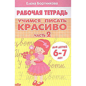 Учимся писать красиво. Часть 2. Рабочая тетрадь для детей 6-7 лет