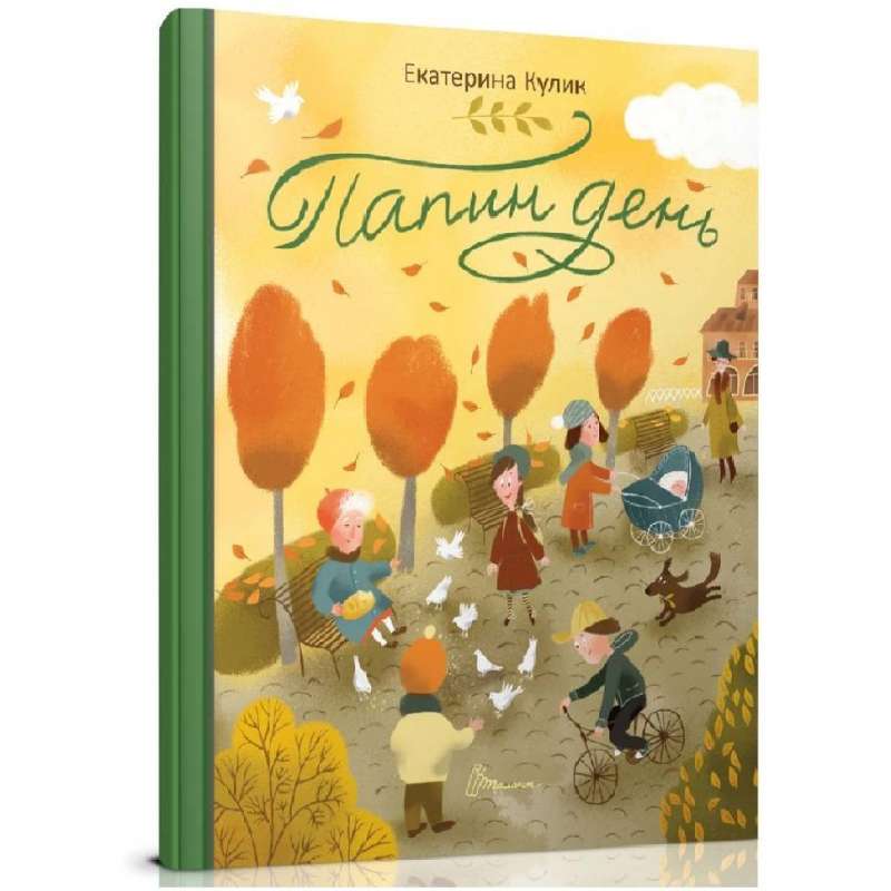 Книжки-картинки : Папин день